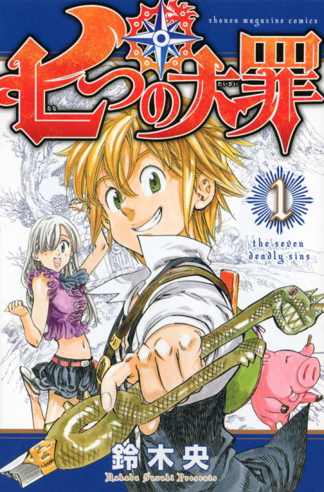 七つの大罪 原作