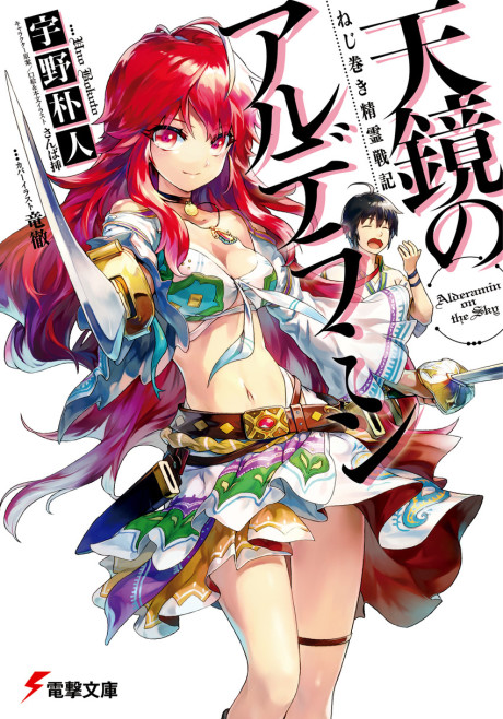 ねじ巻き精霊戦記 天鏡のアルデラミン 原作