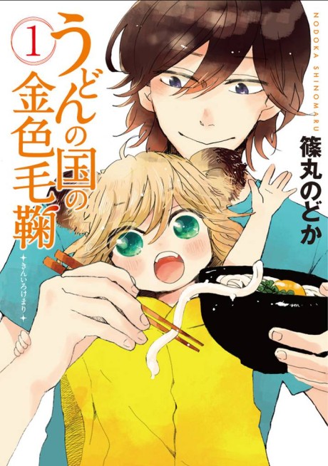 うどんの国の金色毛鞠 原作
