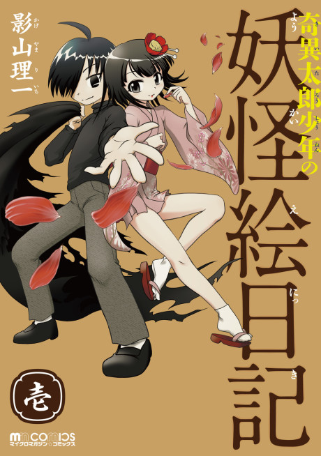 奇異太郎少年の妖怪絵日記 原作