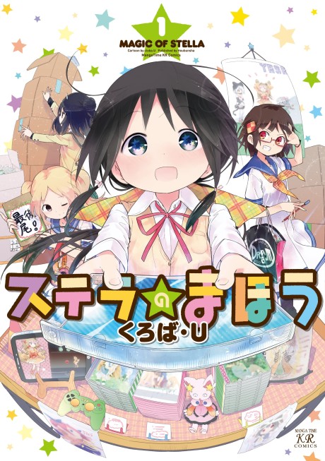 ステラのまほう 原作