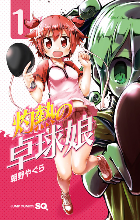 灼熱の卓球娘 原作