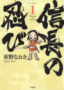 信長の忍び 原作