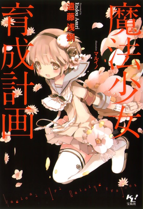 魔法少女育成計画 原作