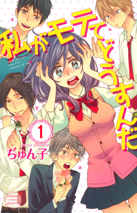 私がモテてどうすんだ 原作