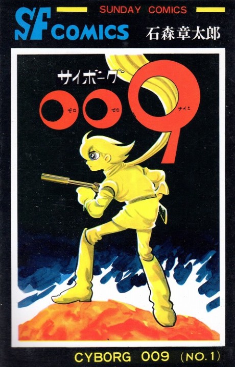 サイボーグ009 原作