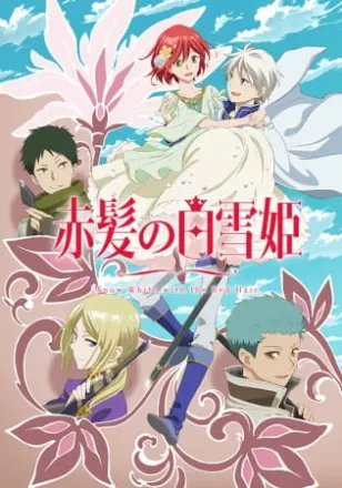 赤髪の白雪姫 2ndシーズン