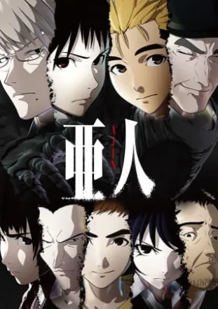 亜人