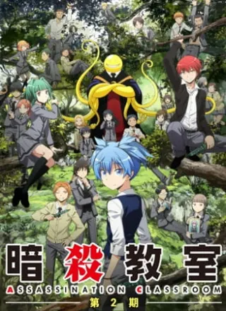 暗殺教室 第2期