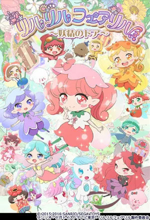 リルリルフェアリル ～妖精のドア～