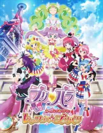 映画 プリパラ み～んなのあこがれ♪レッツゴー☆プリパリ
