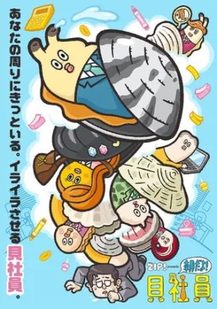 朝だよ！貝社員