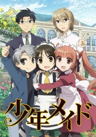 少年メイド
