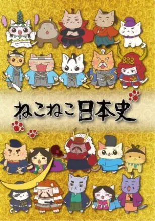 ねこねこ日本史