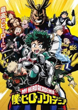 僕のヒーローアカデミア　1期