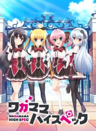 ワガママハイスペック