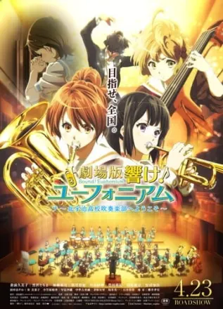 劇場版 響け！ユーフォニアム～北宇治高校吹奏楽部へようこそ～