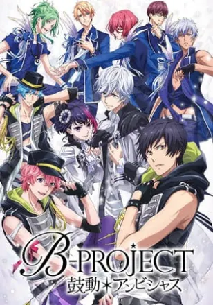 B-PROJECT ～鼓動＊アンビシャス～