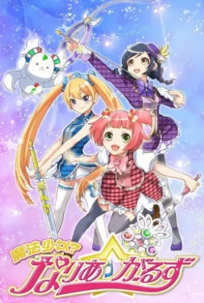 魔法少女？なりあ☆がーるず