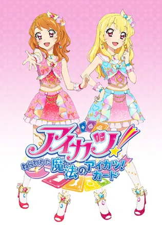 アイカツ！ ～ねらわれた魔法のアイカツ！カード～