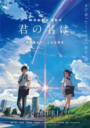 君の名は。
