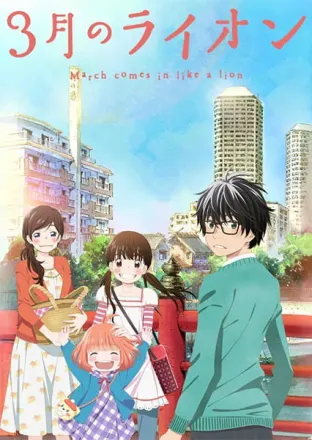 3月のライオン