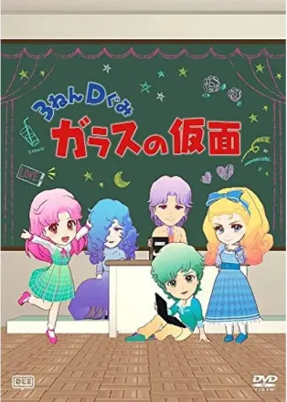 3ねんDぐみガラスの仮面