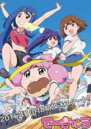 てーきゅう 8期