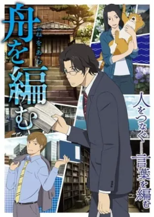 舟を編む