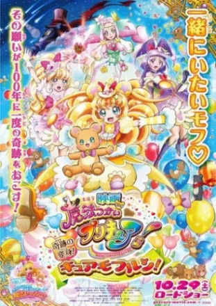 映画 魔法つかいプリキュア！奇跡の変身！キュアモフルン！