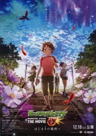 モンスターストライク THE MOVIE はじまりの場所へ
