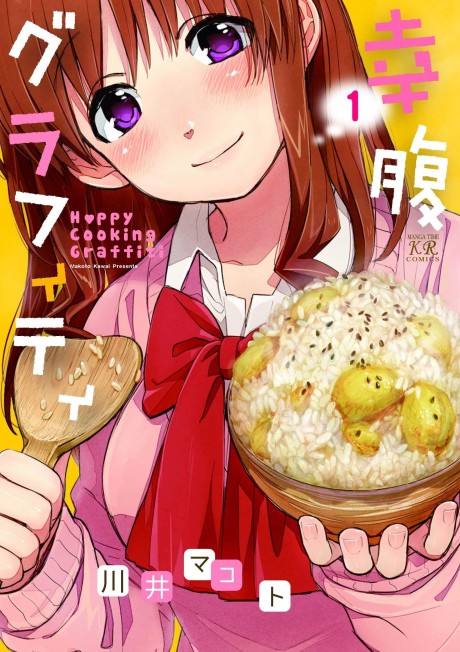 幸腹グラフィティ 原作