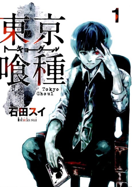 東京喰種 トーキョーグール 原作