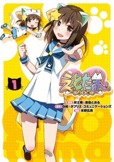 えとたま 原作