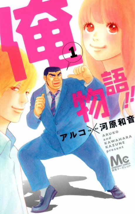 俺物語!! 原作