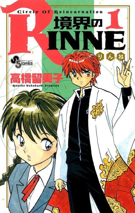 境界のRINNE 原作
