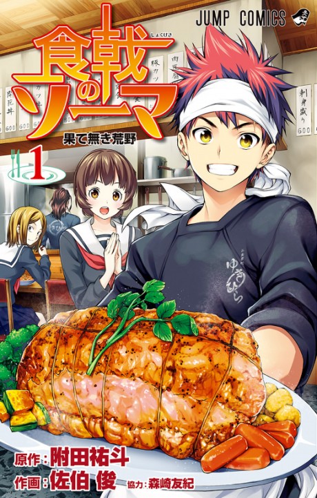食戟のソーマ 原作