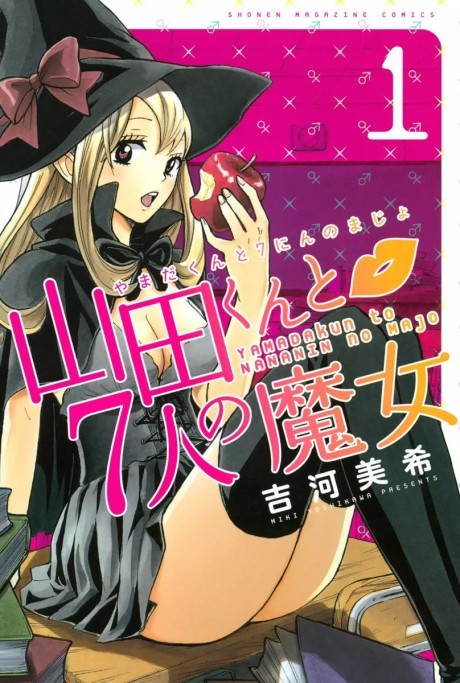 山田くんと7人の魔女 原作
