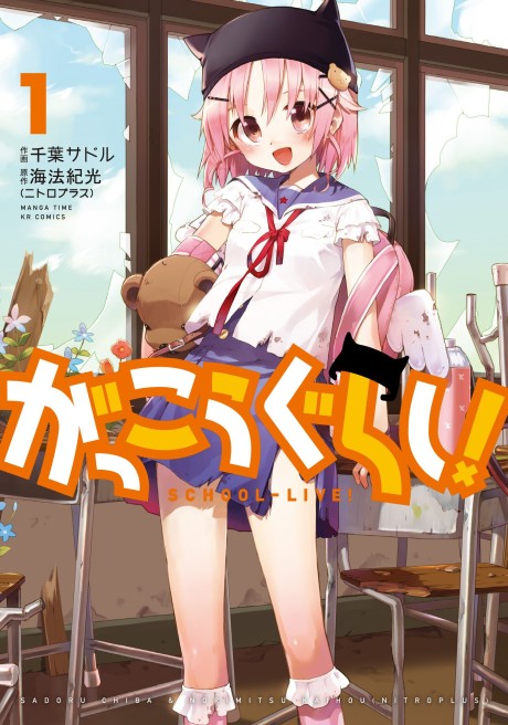 がっこうぐらし! 原作