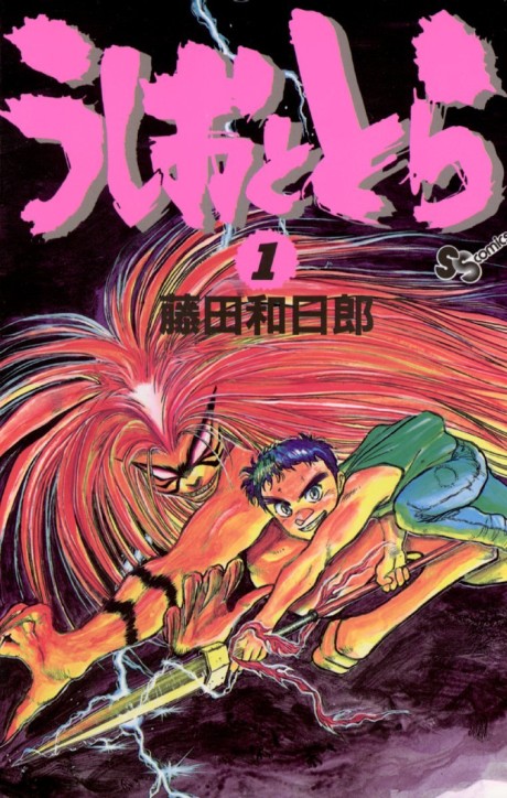うしおととら 原作
