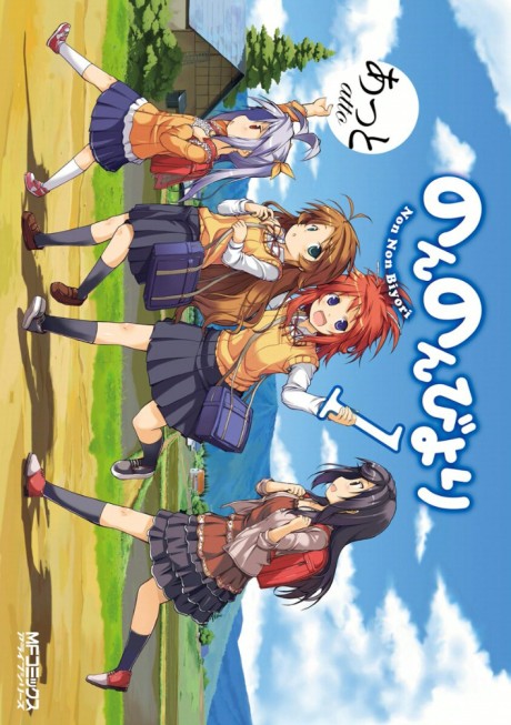 のんのんびより 原作
