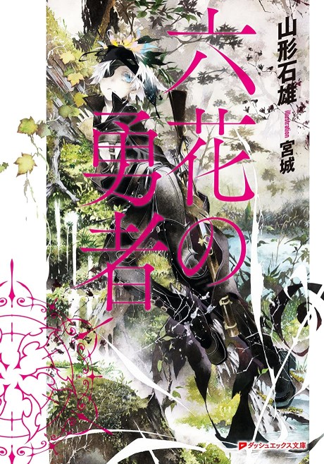 六花の勇者 原作