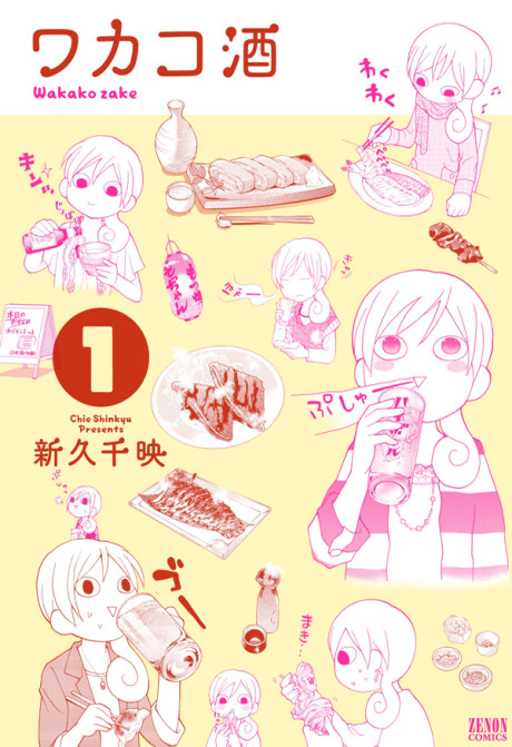 ワカコ酒 原作