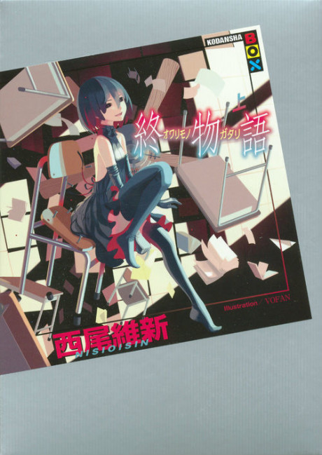 終物語 原作