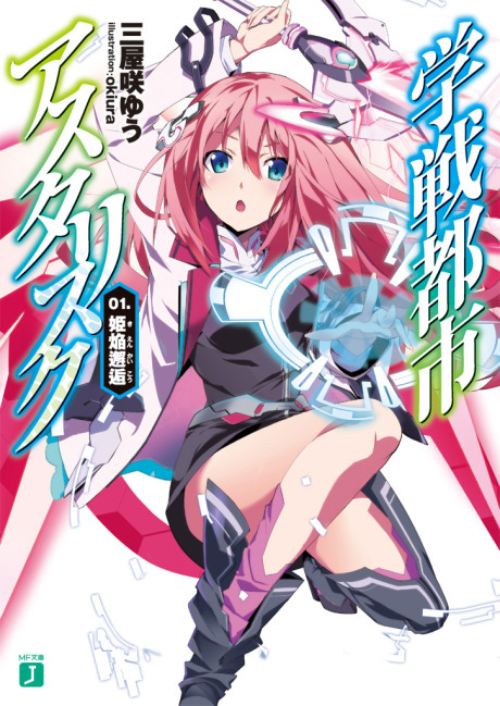 学戦都市アスタリスク 原作