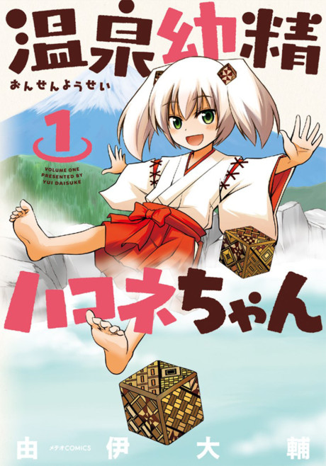 温泉幼精ハコネちゃん 原作