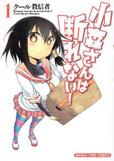 小森さんは断れない! 原作