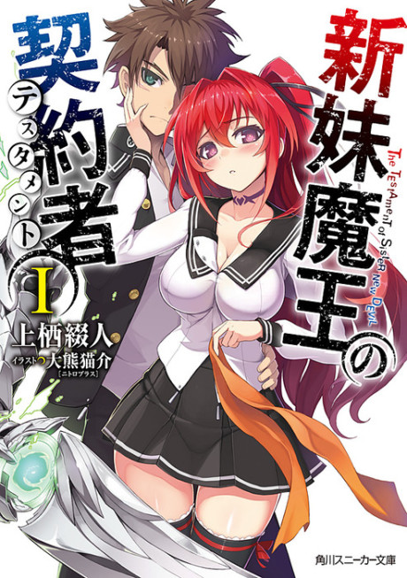 新妹魔王の契約者(テスタメント) 原作