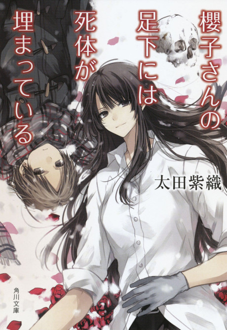櫻子さんの足下には死体が埋まっている 原作