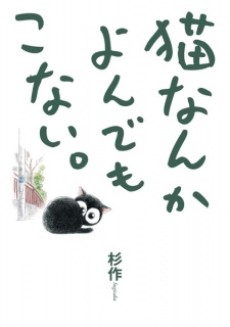 猫なんかよんでもこない。 原作